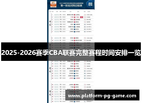 2025-2026赛季CBA联赛完整赛程时间安排一览