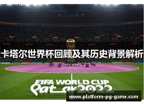 卡塔尔世界杯回顾及其历史背景解析