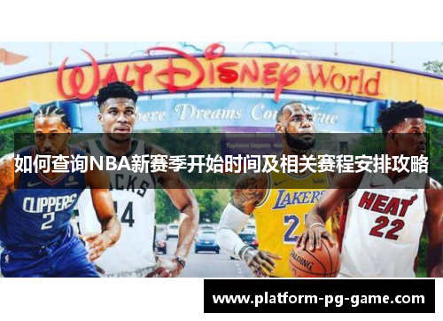 如何查询NBA新赛季开始时间及相关赛程安排攻略
