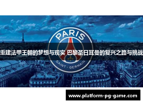 重建法甲王朝的梦想与现实 巴黎圣日耳曼的复兴之路与挑战