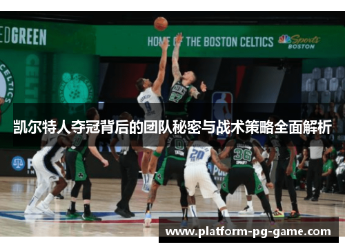 凯尔特人夺冠背后的团队秘密与战术策略全面解析