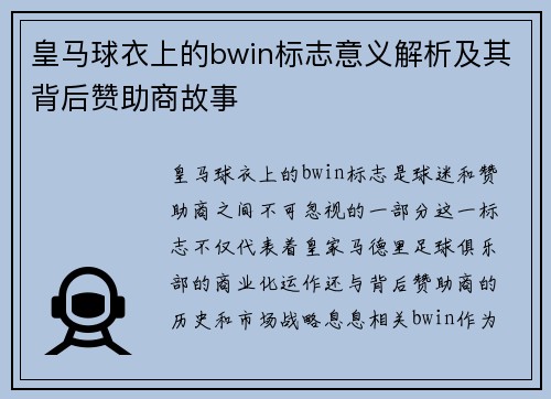 皇马球衣上的bwin标志意义解析及其背后赞助商故事