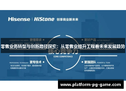 零售业务转型与创新路径探索：从零售业提升工程看未来发展趋势