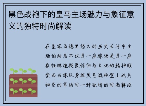 黑色战袍下的皇马主场魅力与象征意义的独特时尚解读