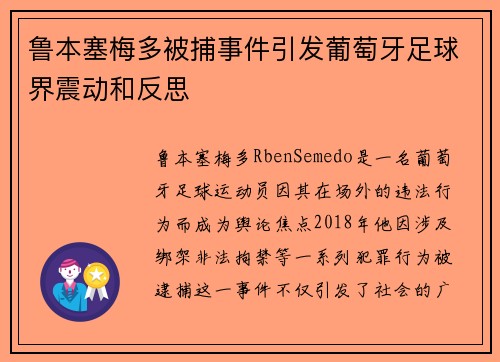 鲁本塞梅多被捕事件引发葡萄牙足球界震动和反思