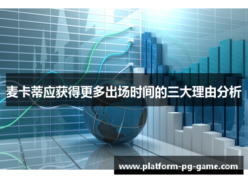 麦卡蒂应获得更多出场时间的三大理由分析