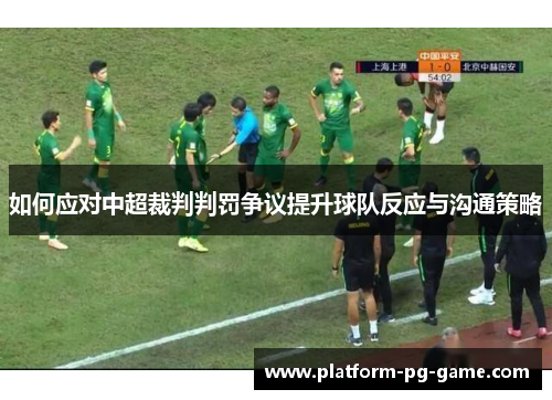 如何应对中超裁判判罚争议提升球队反应与沟通策略
