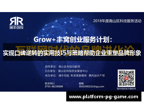 实现口碑逆转的实用技巧与策略帮助企业重塑品牌形象