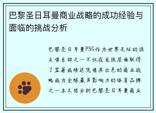 巴黎圣日耳曼商业战略的成功经验与面临的挑战分析 巴黎圣日耳曼商业战略的成功经验与面临的挑战分析