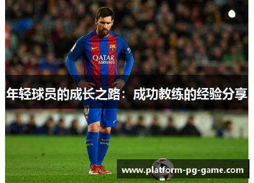 年轻球员的成长之路：成功教练的经验分享