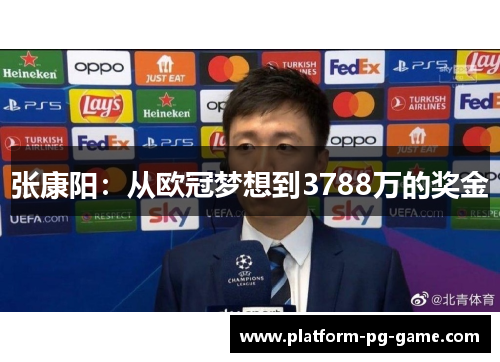 张康阳：从欧冠梦想到3788万的奖金