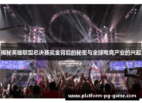 揭秘英雄联盟总决赛奖金背后的秘密与全球电竞产业的兴起