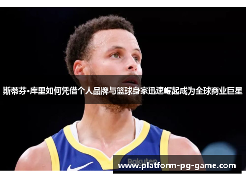 斯蒂芬·库里如何凭借个人品牌与篮球身家迅速崛起成为全球商业巨星 斯蒂芬·库里如何凭借个人品牌与篮球身家迅速崛起成为全球商业巨星
