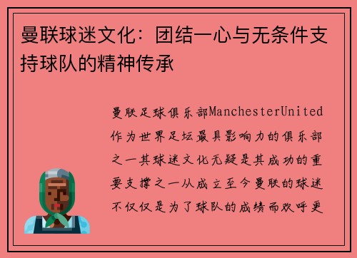 曼联球迷文化：团结一心与无条件支持球队的精神传承