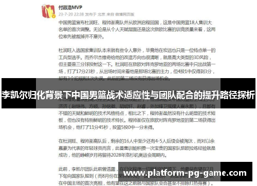 李凯尔归化背景下中国男篮战术适应性与团队配合的提升路径探析 李凯尔归化背景下中国男篮战术适应性与团队配合的提升路径探析