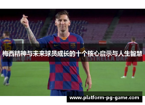 梅西精神与未来球员成长的十个核心启示与人生智慧
