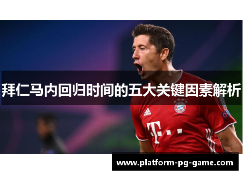 拜仁马内回归时间的五大关键因素解析