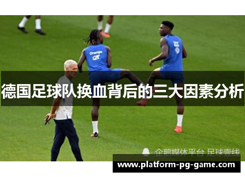 德国足球队换血背后的三大因素分析