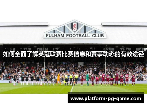 如何全面了解英冠联赛比赛信息和赛事动态的有效途径 如何全面了解英冠联赛比赛信息和赛事动态的有效途径