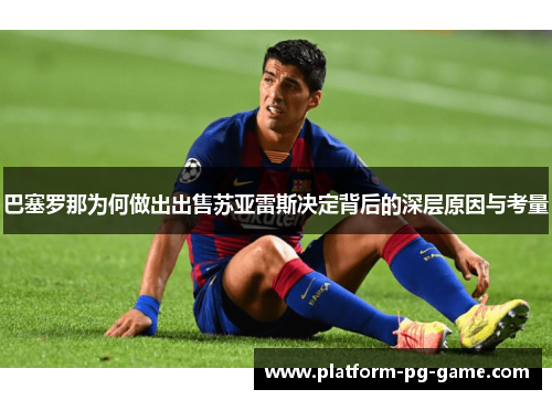 巴塞罗那为何做出出售苏亚雷斯决定背后的深层原因与考量