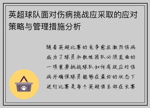 英超球队面对伤病挑战应采取的应对策略与管理措施分析