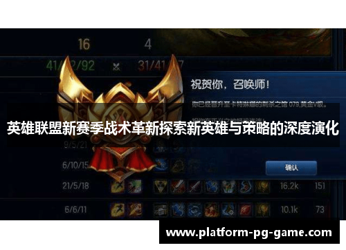 英雄联盟新赛季战术革新探索新英雄与策略的深度演化