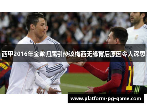 西甲2016年金靴归属引热议梅西无缘背后原因令人深思