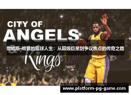 詹姆斯·哈登的篮球人生：从超级巨星到争议焦点的传奇之路