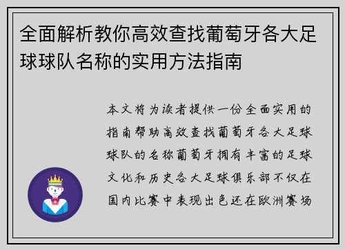 全面解析教你高效查找葡萄牙各大足球球队名称的实用方法指南 全面解析教你高效查找葡萄牙各大足球球队名称的实用方法指南