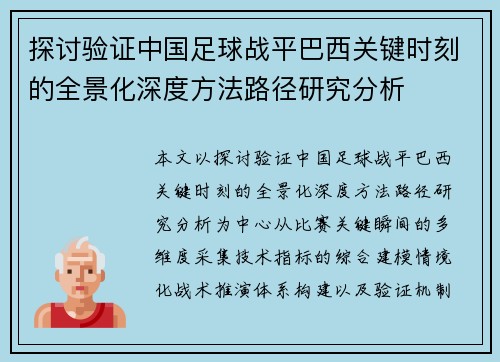 探讨验证中国足球战平巴西关键时刻的全景化深度方法路径研究分析 探讨验证中国足球战平巴西关键时刻的全景化深度方法路径研究分析