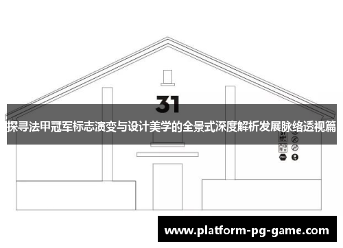 探寻法甲冠军标志演变与设计美学的全景式深度解析发展脉络透视篇 探寻法甲冠军标志演变与设计美学的全景式深度解析发展脉络透视篇
