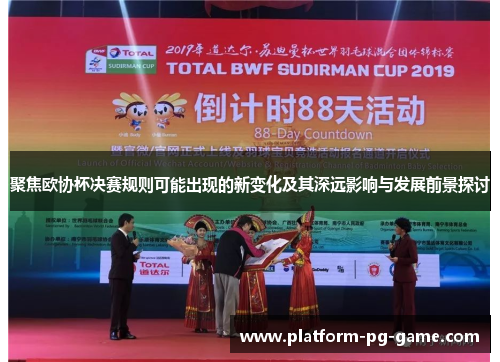 聚焦欧协杯决赛规则可能出现的新变化及其深远影响与发展前景探讨 聚焦欧协杯决赛规则可能出现的新变化及其深远影响与发展前景探讨