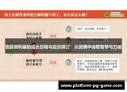 追踪奥利塞的成长历程与启示探讨:从困境中汲取智慧与力量 追踪奥利塞的成长历程与启示探讨:从困境中汲取智慧与力量