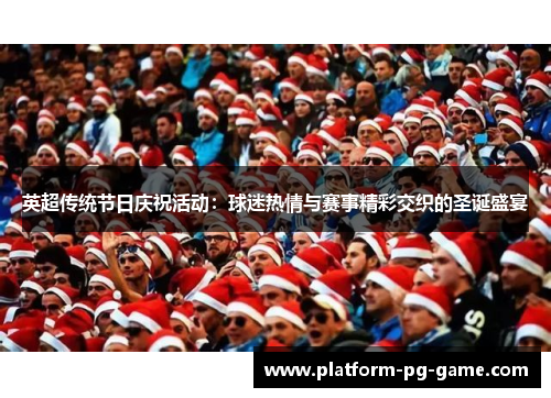 英超传统节日庆祝活动：球迷热情与赛事精彩交织的圣诞盛宴