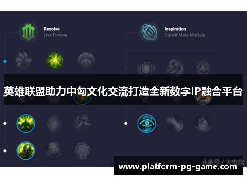 英雄联盟助力中匈文化交流打造全新数字IP融合平台