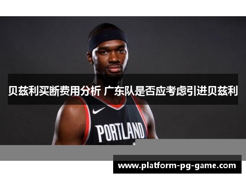 贝兹利买断费用分析 广东队是否应考虑引进贝兹利