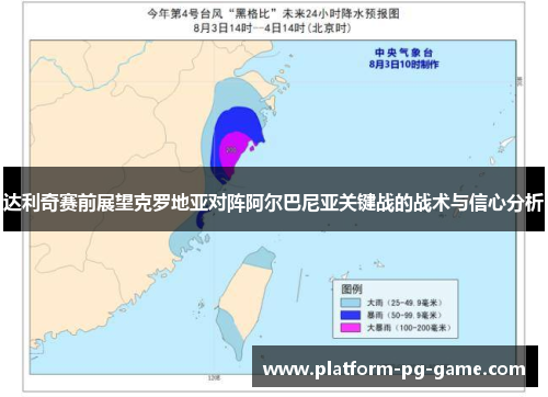 达利奇赛前展望克罗地亚对阵阿尔巴尼亚关键战的战术与信心分析 达利奇赛前展望克罗地亚对阵阿尔巴尼亚关键战的战术与信心分析