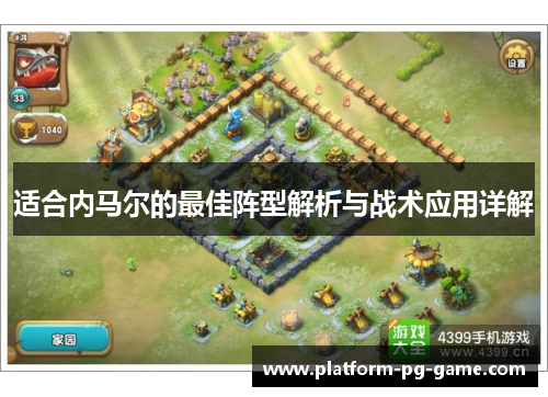 适合内马尔的最佳阵型解析与战术应用详解