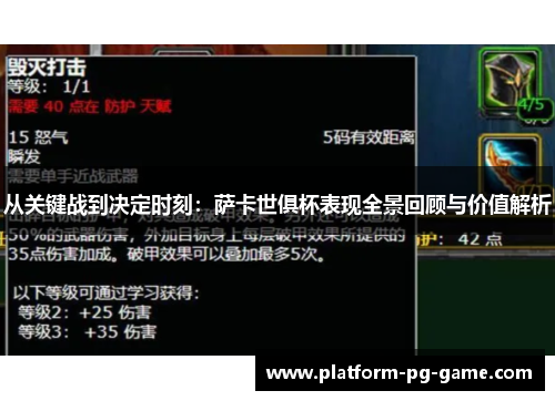 从关键战到决定时刻：萨卡世俱杯表现全景回顾与价值解析