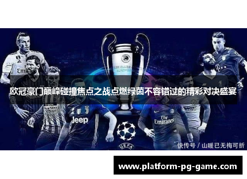 欧冠豪门巅峰碰撞焦点之战点燃绿茵不容错过的精彩对决盛宴