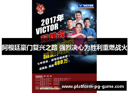 阿根廷豪门复兴之路 强烈决心为胜利重燃战火