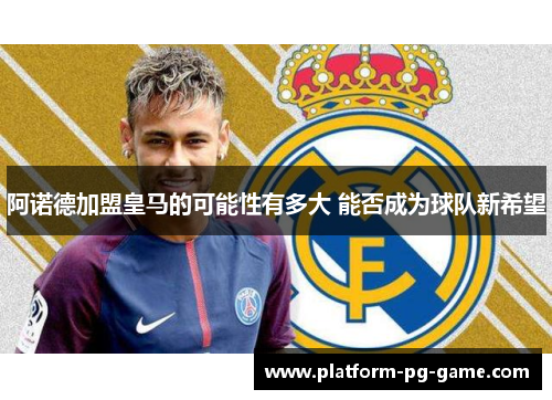 阿诺德加盟皇马的可能性有多大 能否成为球队新希望 阿诺德加盟皇马的可能性有多大 能否成为球队新希望