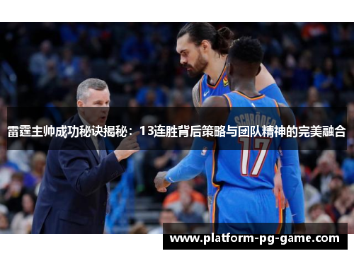 雷霆主帅成功秘诀揭秘:13连胜背后策略与团队精神的完美融合 雷霆主帅成功秘诀揭秘:13连胜背后策略与团队精神的完美融合