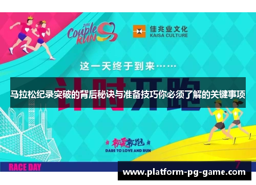 马拉松纪录突破的背后秘诀与准备技巧你必须了解的关键事项