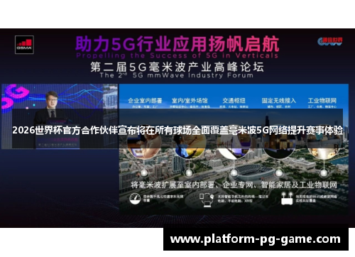2026世界杯官方合作伙伴宣布将在所有球场全面覆盖毫米波5G网络提升赛事体验