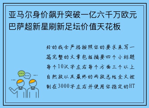 亚马尔身价飙升突破一亿六千万欧元巴萨超新星刷新足坛价值天花板